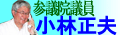 参議院議員　小林　正夫